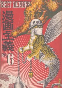 季刊　漫画主義　No.6/赤瀬川原平表紙のサムネール