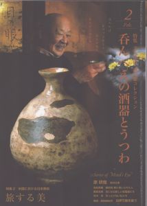 目の眼　2016.2　特集 文人俳優 神山繁コレクション 呑んべえの酒器とうつわ/のサムネール