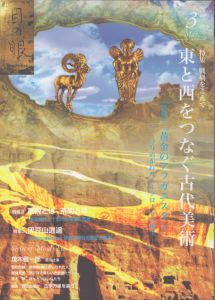 目の眼　2016.3　戦禍をこえて　東と西をつなぐ古代美術　特別展「黄金のアフガニスタン ─守りぬかれたシルクロードの秘宝─」/白洲信哉　勝見充男　若松英輔のサムネール