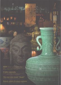 目の眼　2014.1　目の眼的、香港オークションの旅/白洲信哉のサムネール
