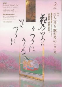 目の眼　2014.2　百人一首と歌留多のこころ/のサムネール