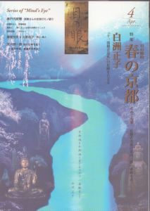 目の眼　2014.4　目の眼的　春の京都を巡る旅/のサムネール