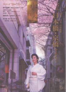 目の眼　2014.5　日本橋・京橋をあるく/白洲信哉のサムネール