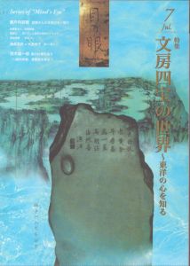 目の眼　2014.7　文房四宝の世界/白洲信哉のサムネール