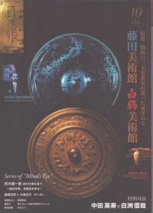 目の眼　2014.10　関西の二大実業家が護った東洋の宝　藤田美術館　白鶴美術館/白洲信哉のサムネール