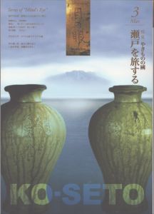 目の眼　2014.3　やきものの國　瀬戸を旅する/目の眼編集部のサムネール