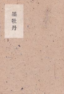 墨牡丹/奏恒平のサムネール
