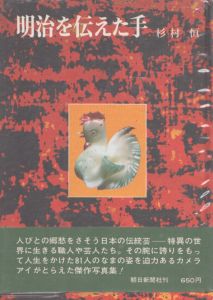 明治を伝えた手/杉村恒のサムネール