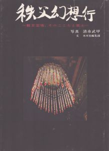 秩父幻想行　観音霊場、そのこころと風土/清水武甲写　木耳社編集部編のサムネール
