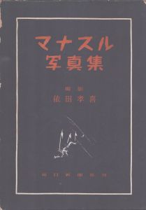 マナスル写真集　1952-56/依田孝喜撮のサムネール
