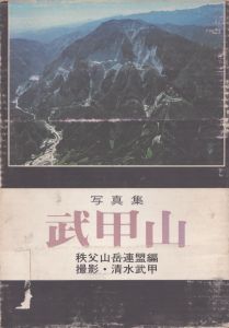 写真集　武甲山/清水武甲　秩父山岳連盟編のサムネール