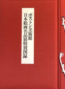 ボストン美術館　日本絵画名品展特別図録/文化庁／ボストン美術館監　ボストン美術館日本絵画名品展特別図録編集委員会 のサムネール