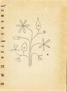山名文夫装画集/山名文夫のサムネール