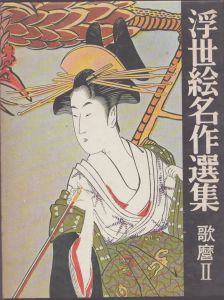 浮世絵名作選集10　歌麿Ⅱ
/楢崎宗重著　日本浮世絵協会編 のサムネール