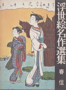 浮世絵名作選集2 春信/日本浮世絵協会 のサムネール