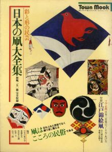 日本の凧大全集　彩と形の民芸　タウン・ムック/のサムネール