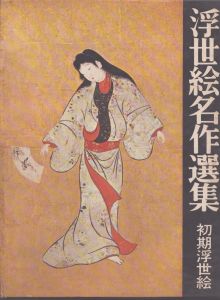 浮世絵名作選集1　初期浮世絵/楢崎宗重著　日本浮世絵協会編 のサムネール