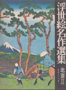浮世絵名作選集14　北斎Ⅱ/日本浮世絵協会編 のサムネール