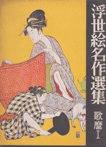 浮世絵名作選集９　歌麿１/日本浮世絵協会のサムネール