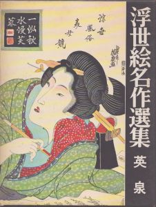 浮世絵名作選集７　英泉/日本浮世絵協会 のサムネール