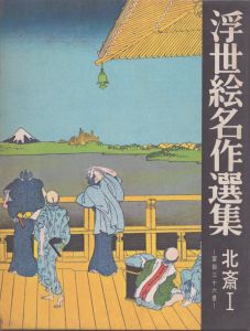 浮世絵名作選集13　北斎Ⅰ/日本浮世絵協会 のサムネール