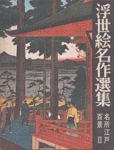浮世絵名作選集12　名所江戸百景２/日本浮世絵協会 のサムネール