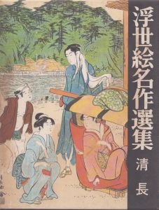浮世絵名作選集5　清長/日本浮世絵協会 のサムネール