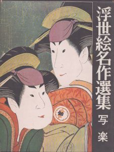 浮世絵名作選集4　写楽　/日本浮世絵協会 のサムネール