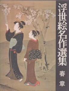 浮世絵名作選集3　春章 　/日本浮世絵協会 のサムネール
