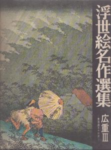 浮世絵名作選集17 広重3/日本浮世絵協会 のサムネール