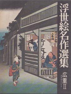 浮世絵名作選集16 広重2/日本浮世絵協会 のサムネール