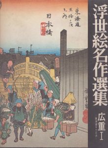 浮世絵名作選集15 広重1/日本浮世絵協会 のサムネール