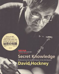 秘密の知識　巨匠も用いた知られざる技術の解明（普及版）　Secret knowledge/デイヴィッド・ホックニー