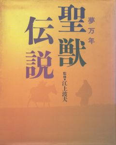 夢万年　聖獣伝説/江上波夫監修のサムネール