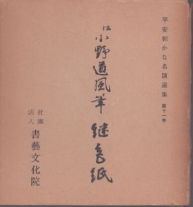 平安朝かな名蹟選集第11巻　伝小野道風筆　継色紙/飯島春敬のサムネール