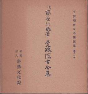 平安朝かな名蹟選集　第17巻　伝藤原行成筆　曼殊院古今集/飯島稲太郎編 のサムネール