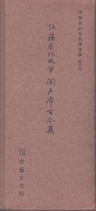 平安朝かな名蹟選集　第2巻　伝藤原行成筆　関戸本古今集/飯島稲太郎 のサムネール