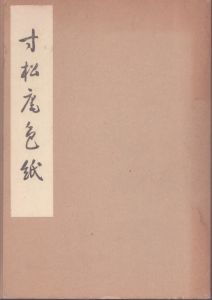 寸松庵色紙/廣瀬保吉編 のサムネール
