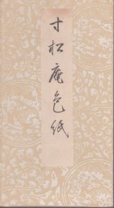 寸松庵色　伝　紀貫之著/のサムネール