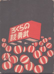 のらくろ武勇談/田河水泡 のサムネール