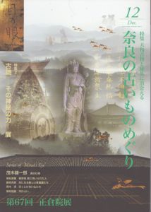 目の眼 2015年12月号 (特集 大和古物と秘仏に出会える 奈良の古いものめぐり)/白洲信哉ほかのサムネール