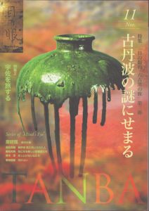 目の眼 2015年11月号 (特集 古丹波の謎に迫る)/若松英輔　勝見充男　原研哉のサムネール