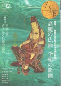 目の眼 2016年12月号 (朝鮮半島の知られざる美の伝承 高麗の仏画と李朝の絵画)/白洲信哉　若松英輔　茂木健一郎　勝見充男のサムネール