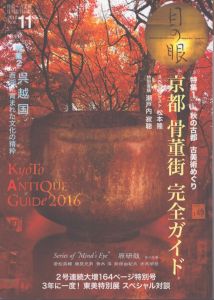 月刊目の眼 2016年11月号 (秋の京都 古美術めぐり 京都 骨董街完全ガイド)/白洲信哉　瀬戸内寂聴　松本隆　若松英輔　原研哉　勝見充男のサムネール