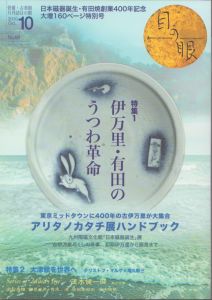 月刊目の眼 2016年10月号 (伊万里・有田のうつわ革命 九州陶磁文化館「日本磁器誕生」・有田焼創業400年記念)/白洲信哉　若松英輔　茂木健一郎　曽野綾子のサムネール
