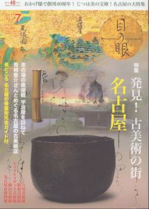 月刊目の眼 2017年7月号 (発見! 古美術の街 名古屋 茶どころ 名古屋の骨董街完全ガイド付)/白洲信哉　デービッドアトキンソン　若松英輔　青木淳　青柳恵介のサムネール