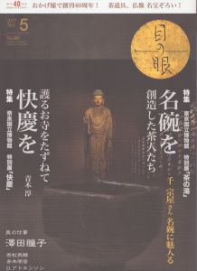 月刊目の眼 2017年5月号 (東京国立博物館 特別展「茶の湯」 名碗を創造した茶人たち 奈良国立博物館 特別展「快慶」 快慶を護るお寺をたずねて)/白洲信哉　千宗屋　デービッドアトキンソン　若松英輔　青木淳　澤田瞳子のサムネール