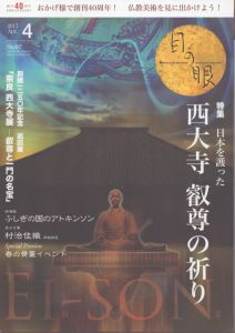 月刊目の眼 2017年4月号 (日本を護った西大寺 叡尊の祈り (創建1250年記念「奈良 西大寺展 叡尊と一門の名宝」展))/白洲信哉　デービッドアトキンソン　村治佳織　若松英輔のサムネール