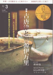月刊目の眼 2017年 3月号 （古唐津と初源伊万里） /目の眼のサムネール