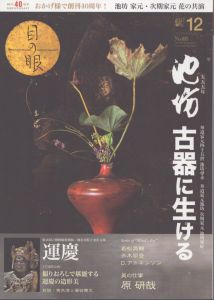 月刊目の眼 2017年12月号 (池坊555年 古器に生ける)/白洲信哉　若松英輔　原研哉　デービッド・アトキンソン　青木 淳　赤木明登のサムネール